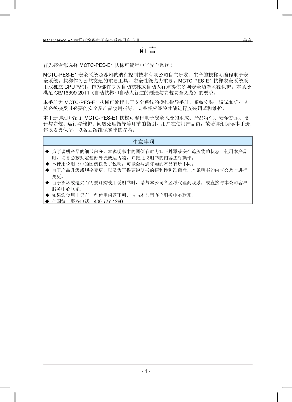 MCTCPESE1扶梯可编程安全电路用户手册_V2.1_第2页