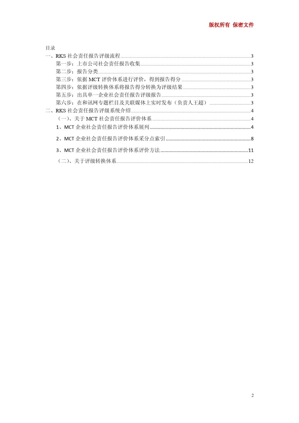 MCT社会责任报告评级系统_评级手册_2010_1.1版website_第2页
