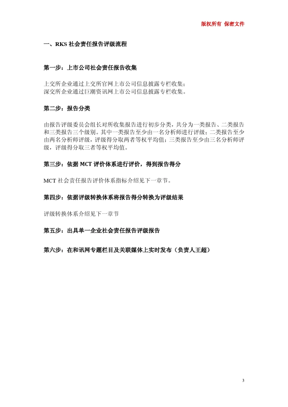 MCT社会责任报告评级系统_评级手册_2010_1.1版website_第3页