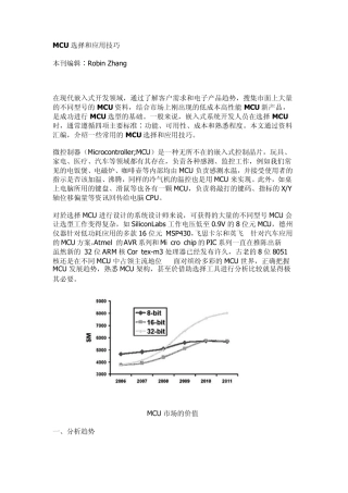 MCU选择和应用技巧