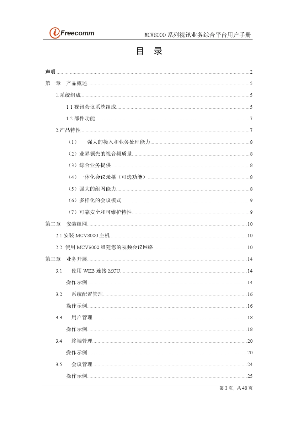 MCV8000操作手册_第3页