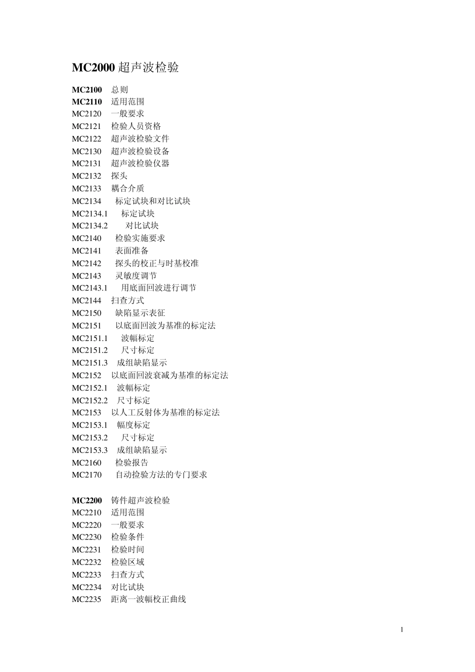 MC无损检测_第1页