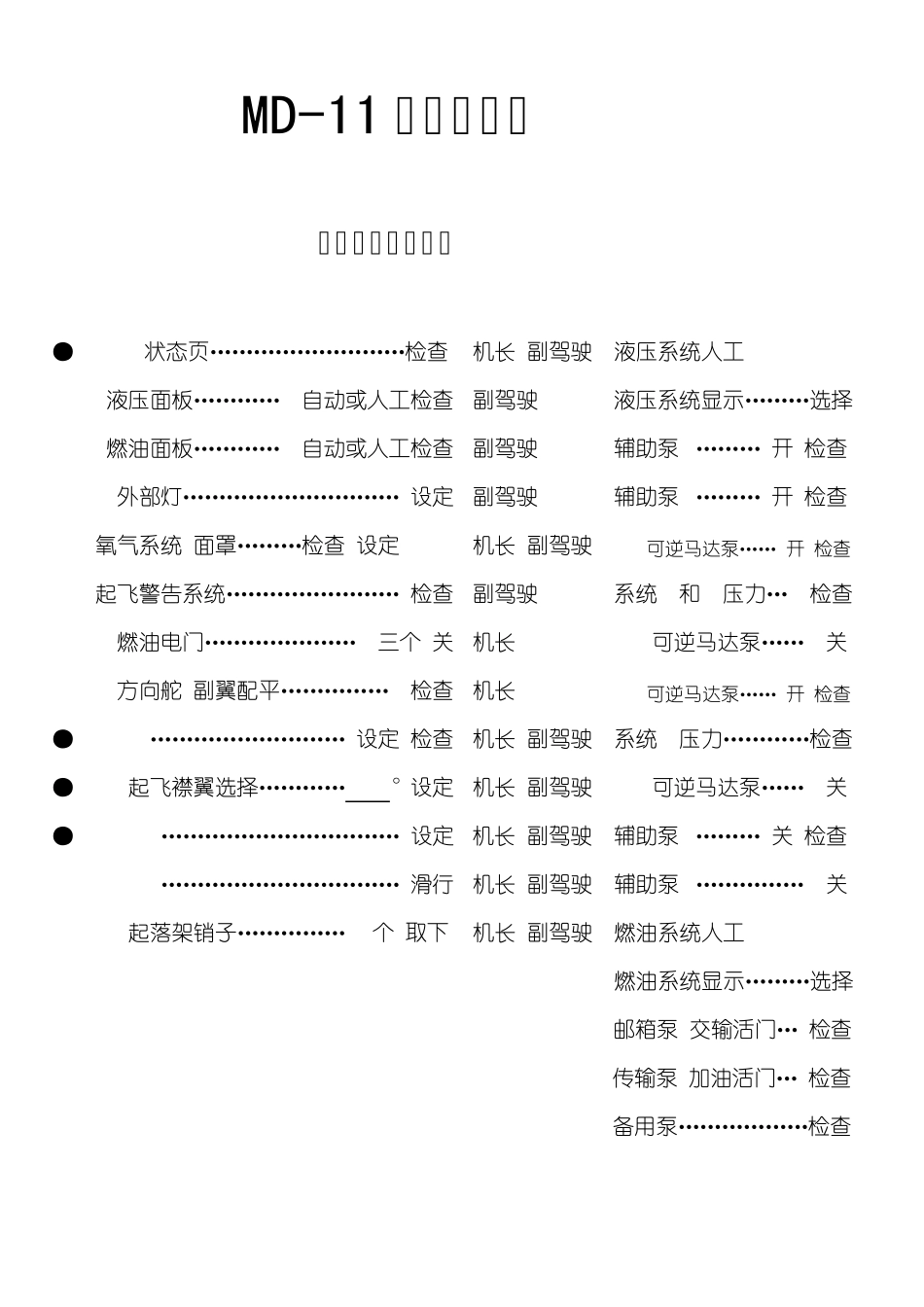 MD11正常飞行检查单_第1页