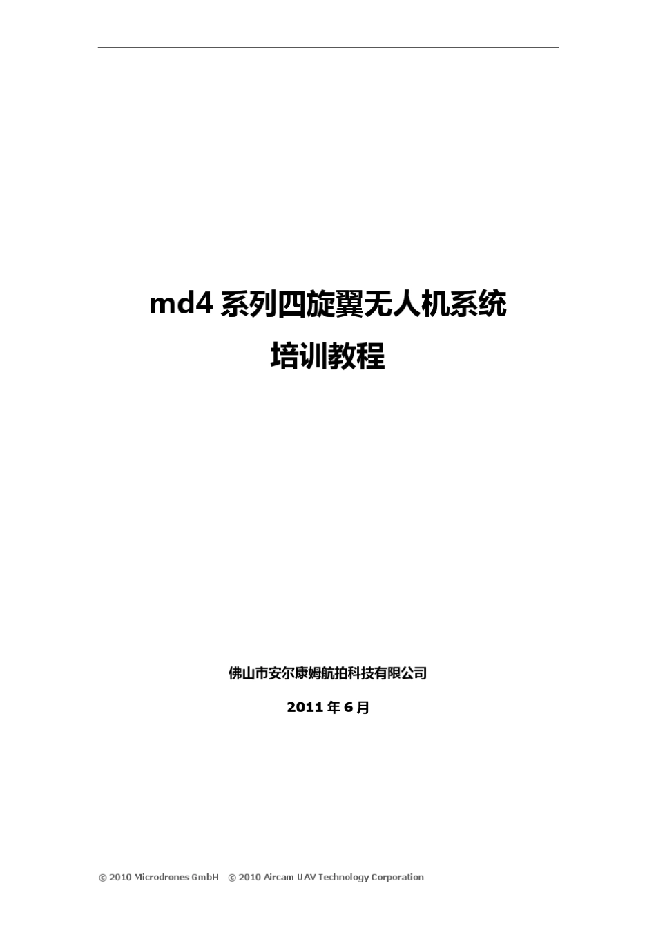 md4系列四旋翼无人机系统培训教程_第1页