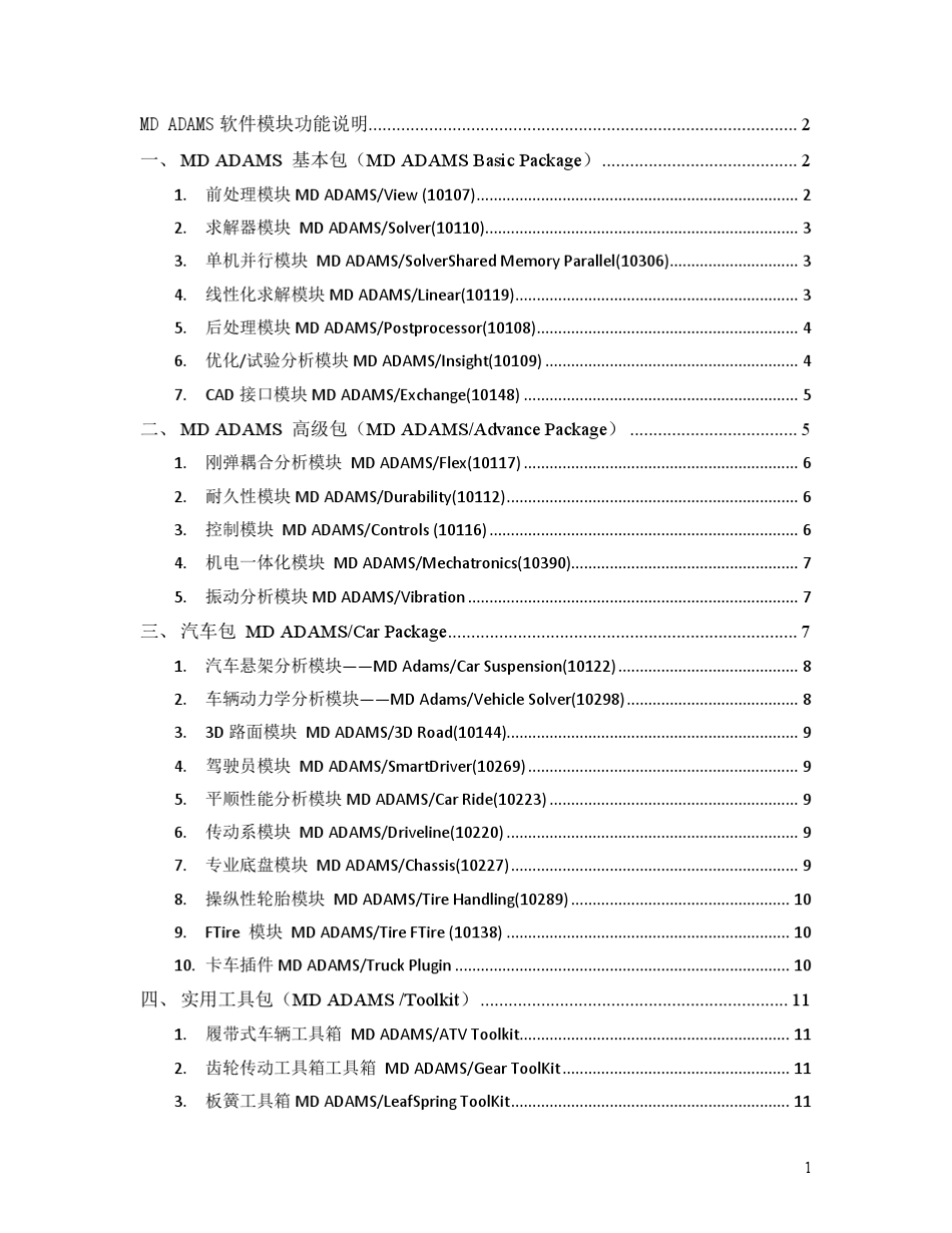 MDADAMS软件模块功能说明_第1页