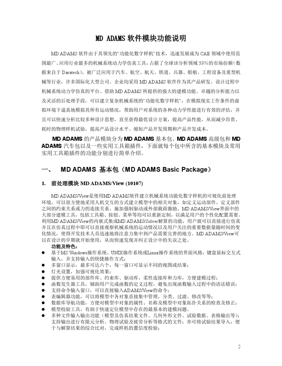 MDADAMS软件模块功能说明_第2页