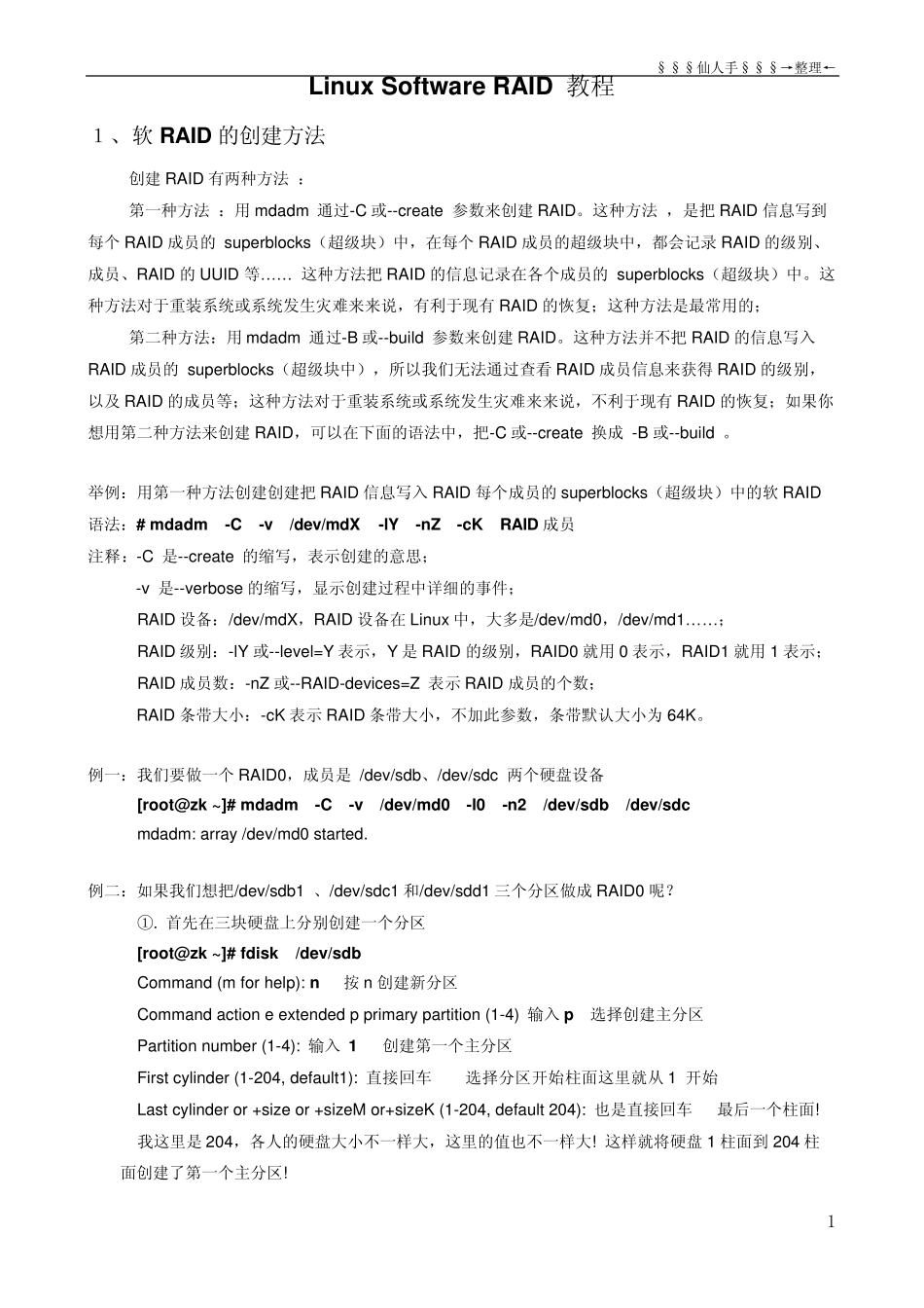 mdadm建立软RAID_第1页