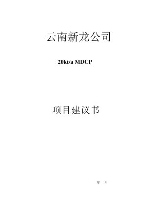 MDCP项目建议书
