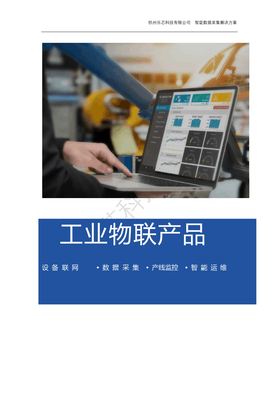 MDC机床监控与数据采集解决方案_第1页