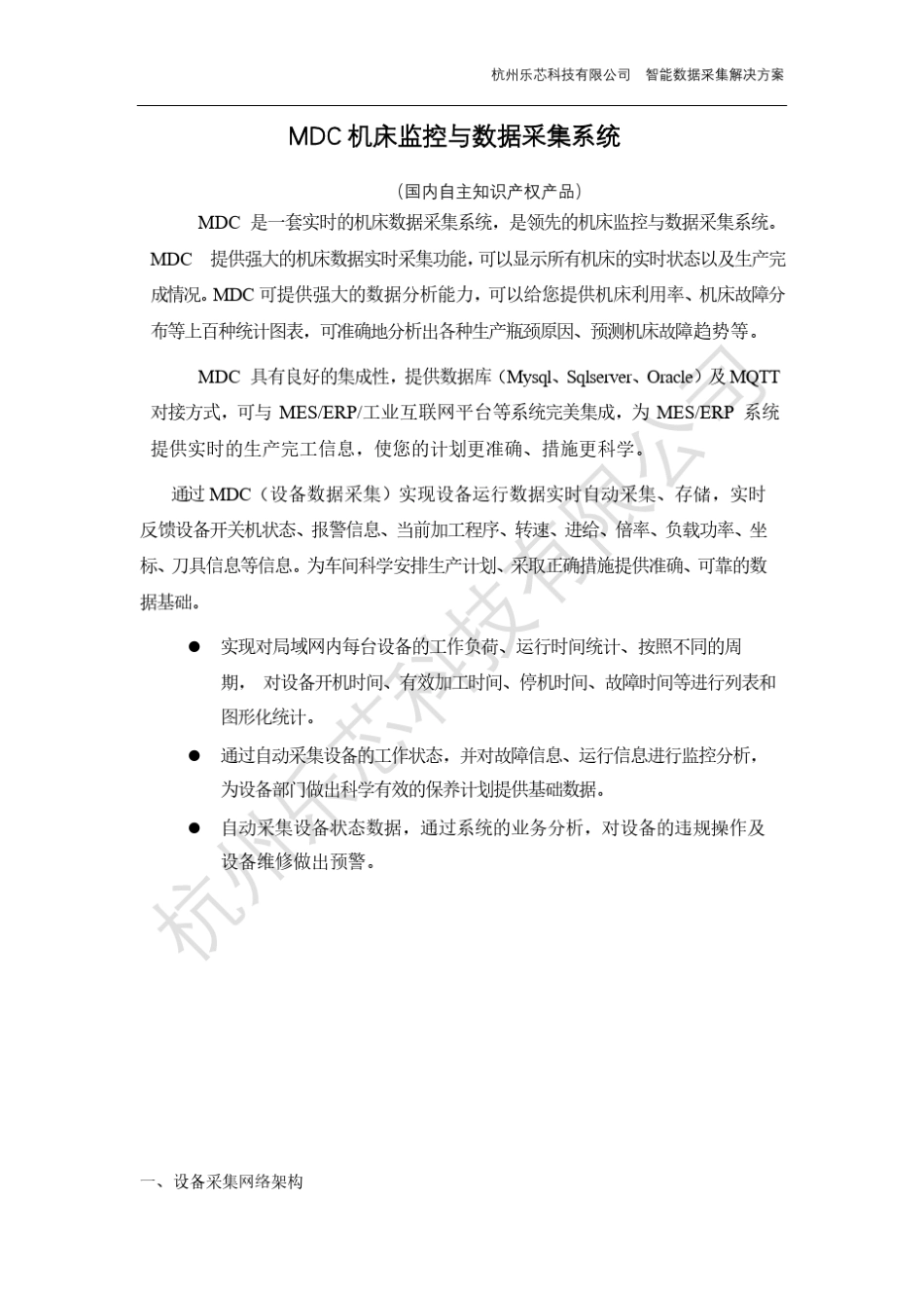 MDC机床监控与数据采集解决方案_第2页