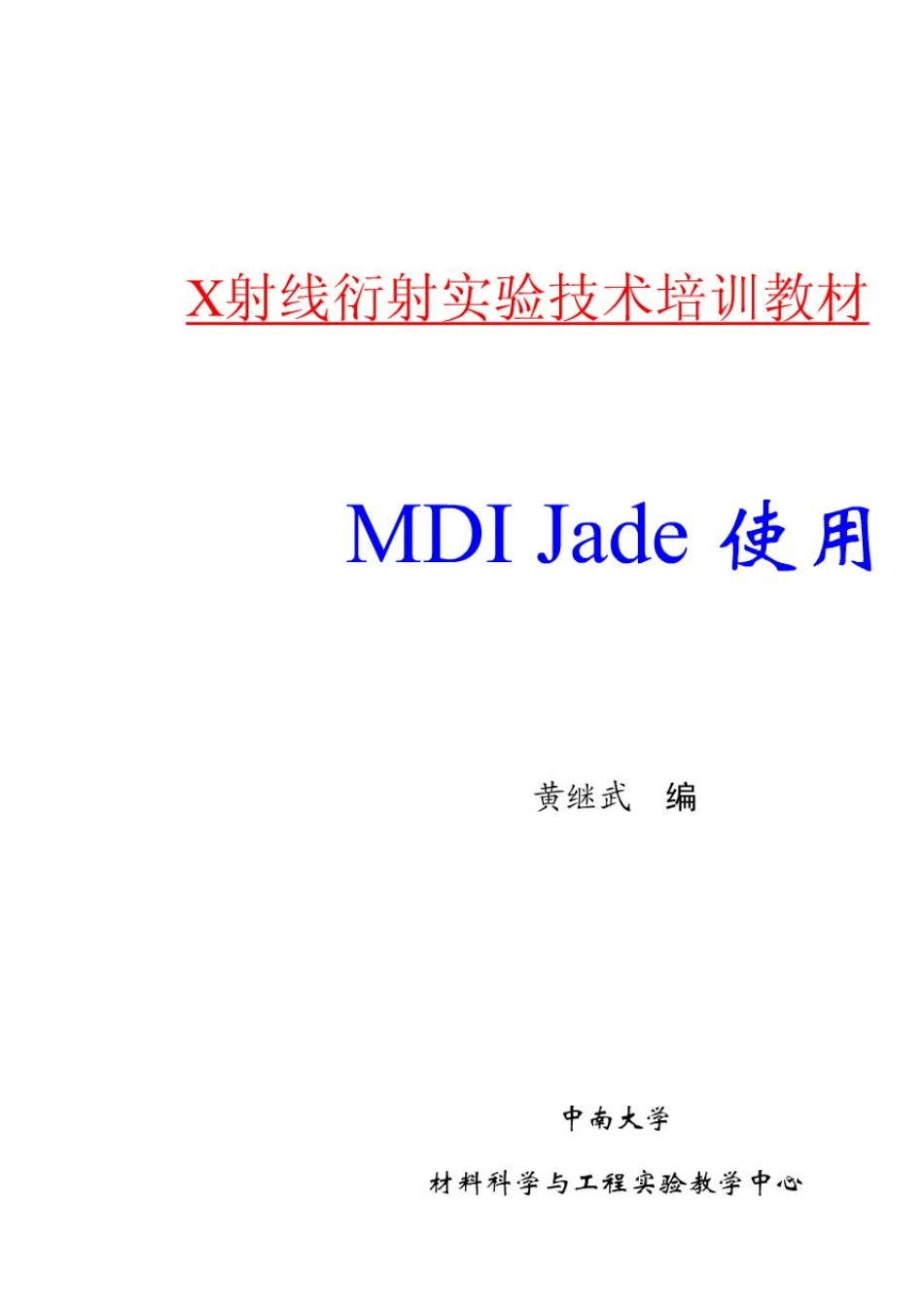 MDIJade5.0使用教程第四版_第1页