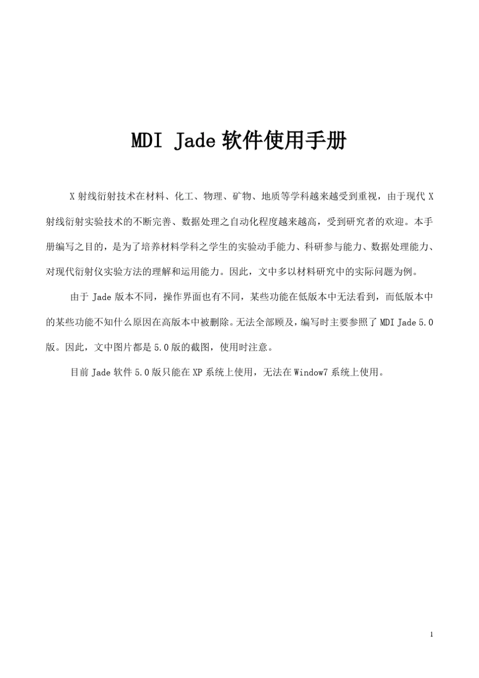 MDIJade软件使用手册修改_第1页