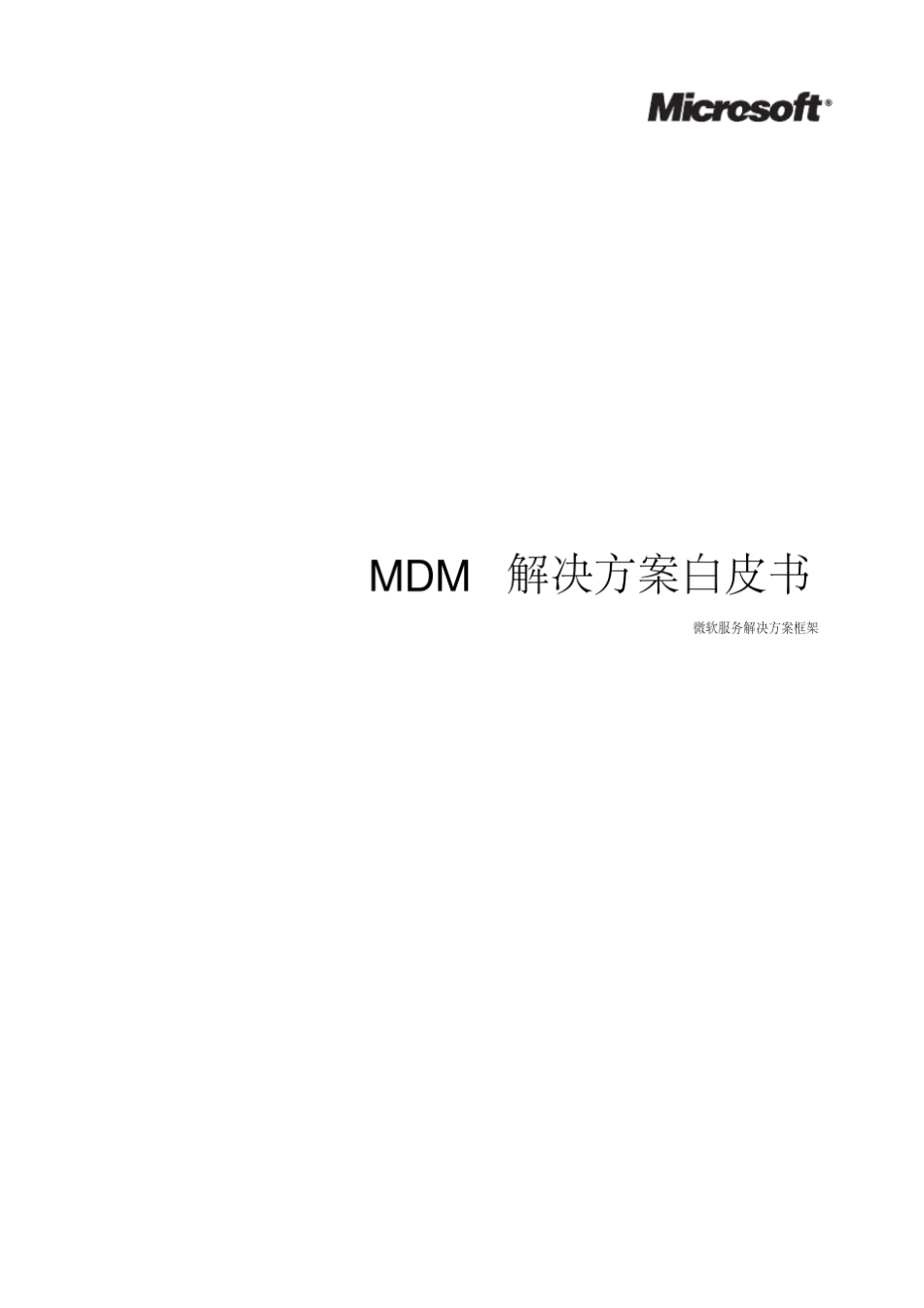 MDM解决方案白皮书_第1页