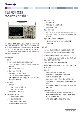 MDO3000混合域示波器产品资料