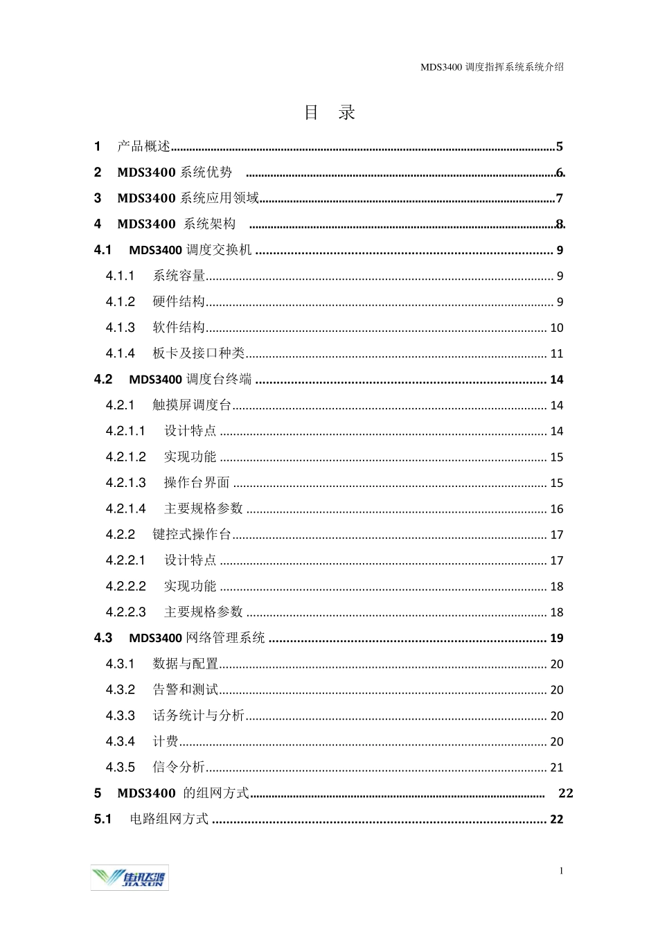 MDS3400调度指挥通信系统介绍_第2页