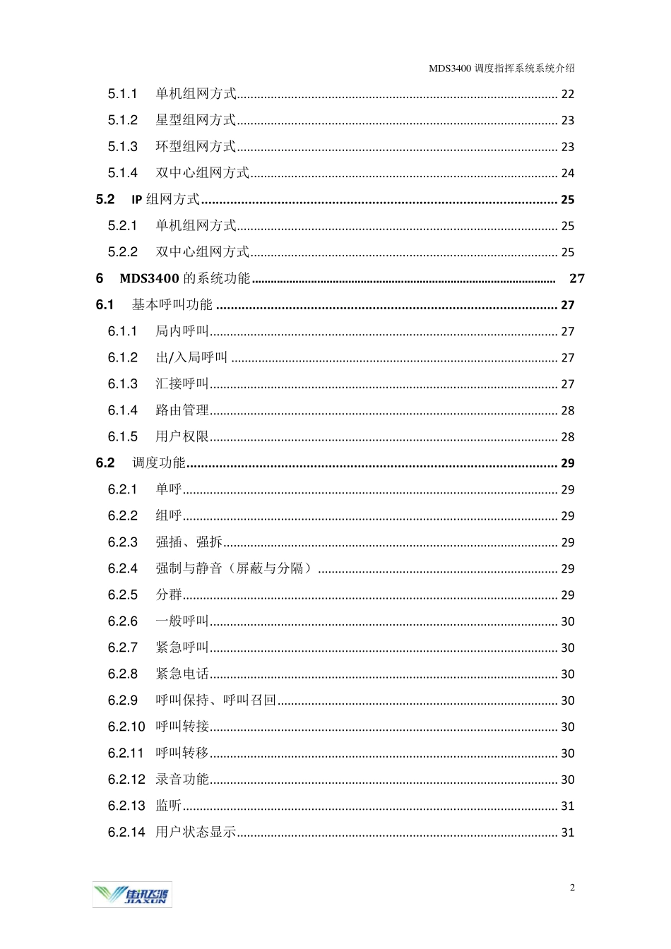 MDS3400调度指挥通信系统介绍_第3页