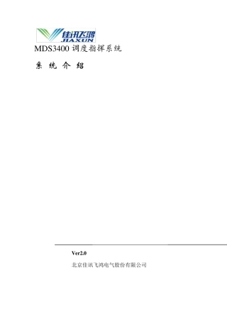 MDS3400调度指挥通信系统介绍