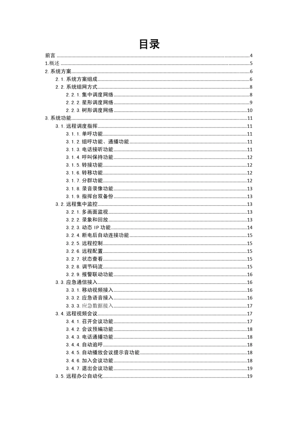 MDS6800可视化调度指挥系统系统介绍_第2页