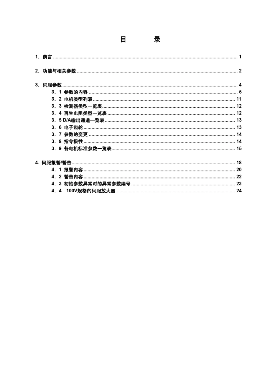 MDSASVJ系列伺服参数说明书_第3页