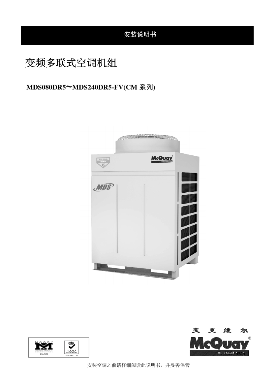 MDSDR5FV商用变频多联机安装说明书_第1页
