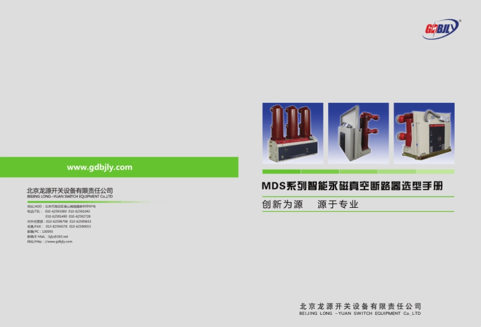 MDS系列智能永磁真空断路器北京龙源开关设备手册_第1页