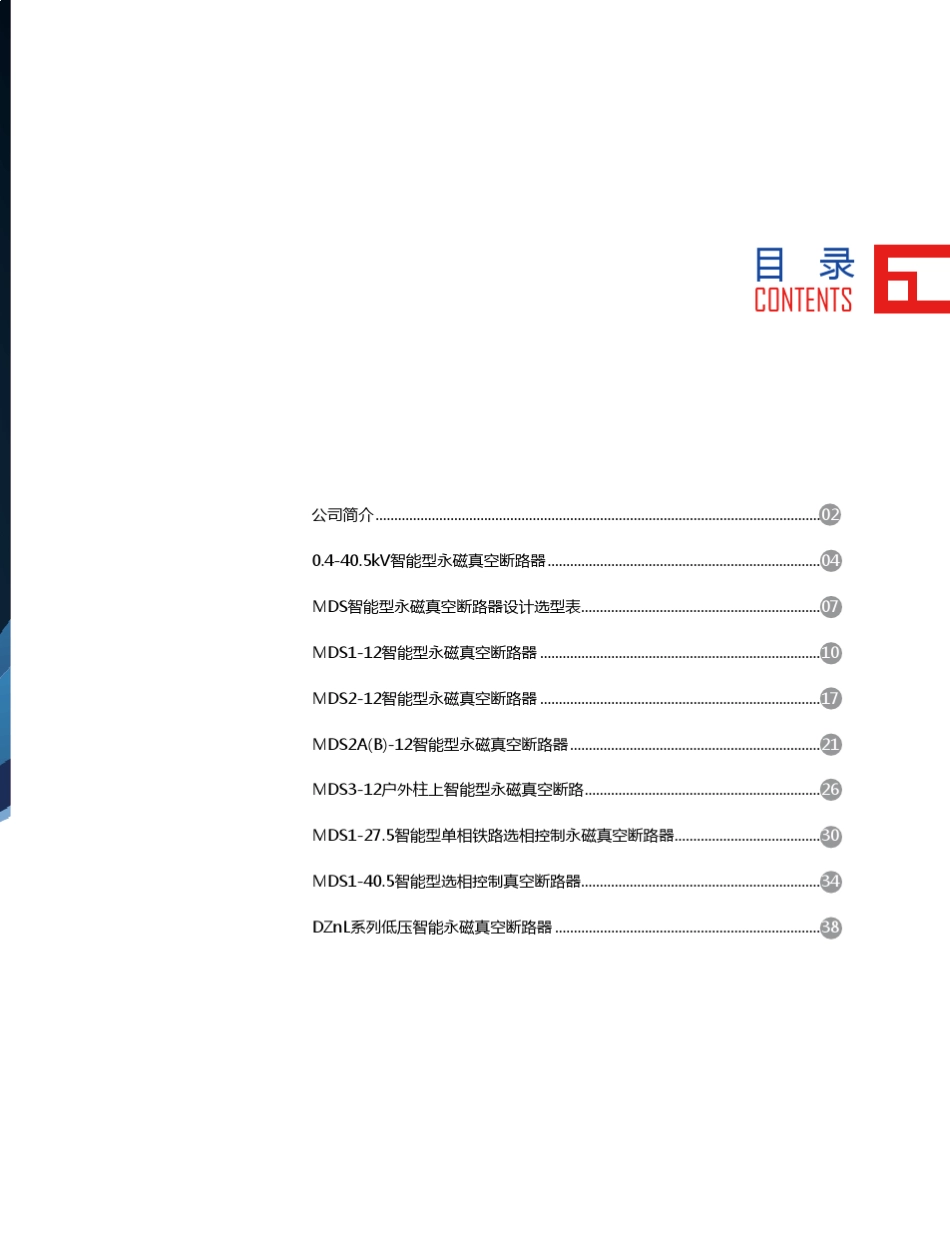 MDS系列智能永磁真空断路器北京龙源开关设备手册_第3页