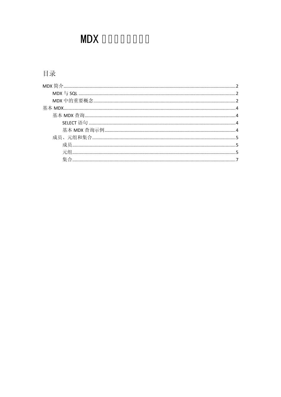 MDX学习笔记_第1页