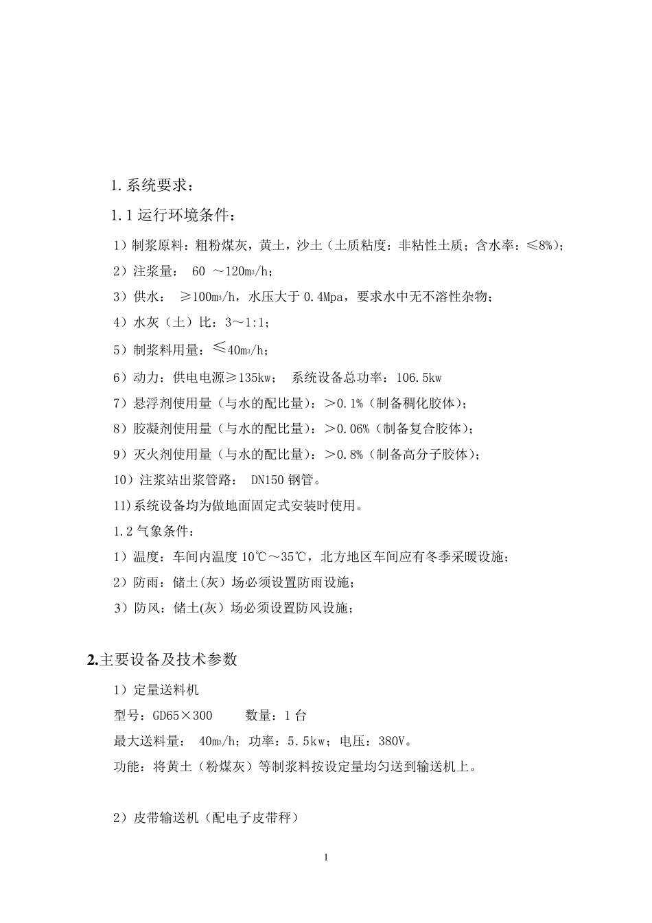MDZ60120灌浆注胶防防灭火系统设备技术规格、工艺说明(2012313)_第2页
