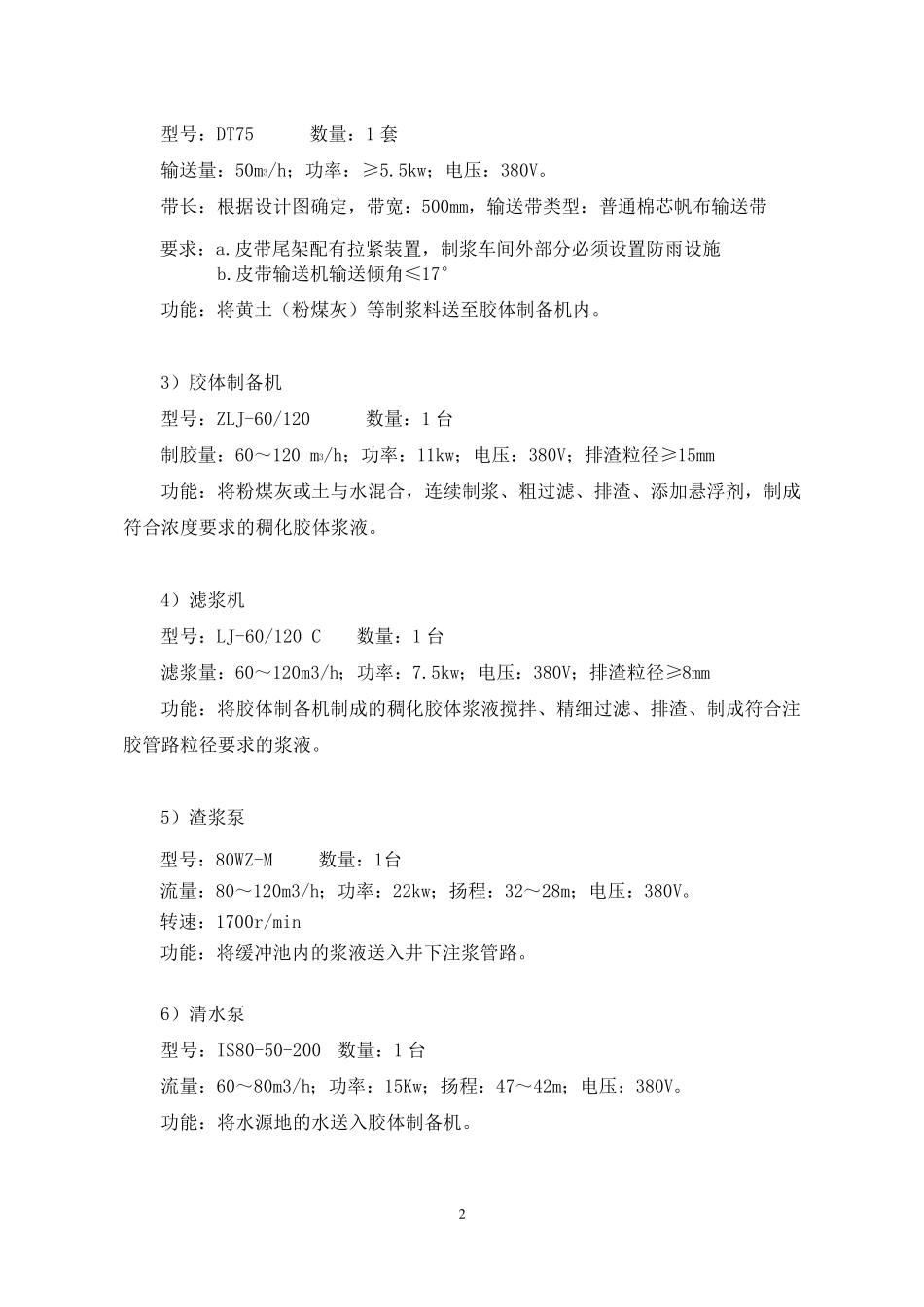 MDZ60120灌浆注胶防防灭火系统设备技术规格、工艺说明(2012313)_第3页