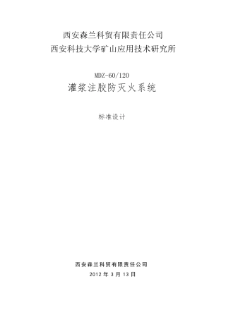 MDZ60120灌浆注胶防防灭火系统设备技术规格、工艺说明(2012313)