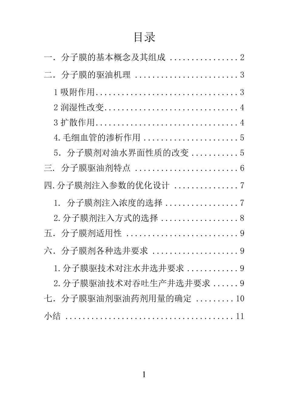 MD分子膜驱油剂简介_第2页