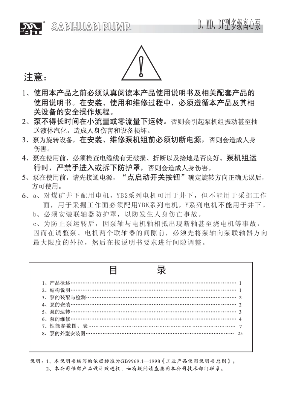 MD型耐磨多级离心泵说明书(PDF)_第1页