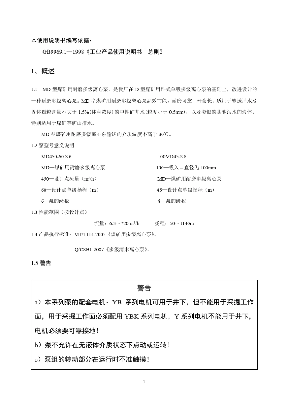 MD型煤矿用耐磨多级离心泵使用说明书(第2版)内容_第2页
