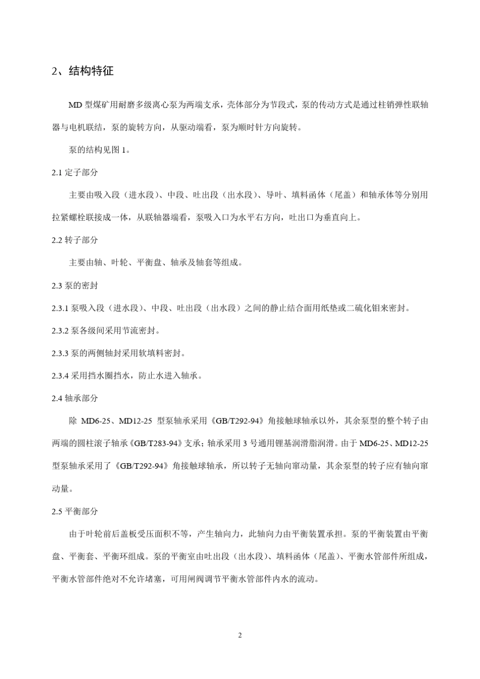 MD型煤矿用耐磨多级离心泵使用说明书(第2版)内容_第3页