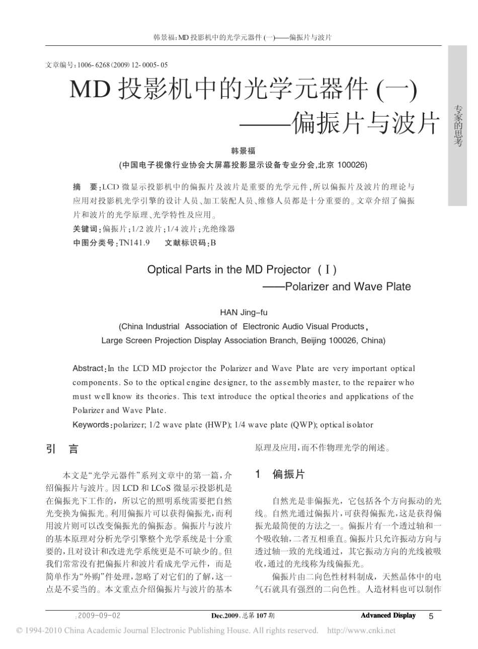 MD投影机中的光学元器件_一_偏振片与波片_第1页