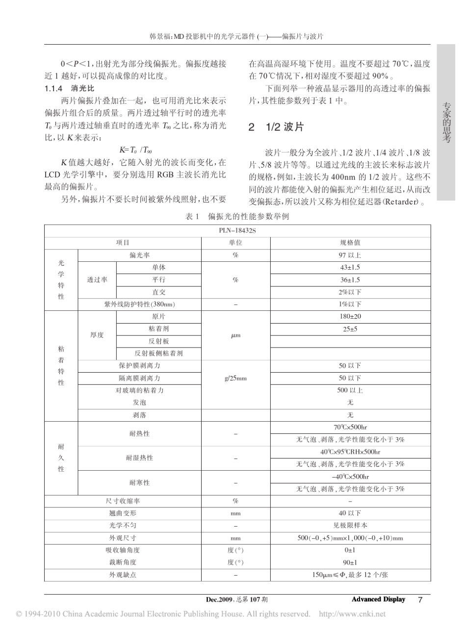 MD投影机中的光学元器件_一_偏振片与波片_第3页