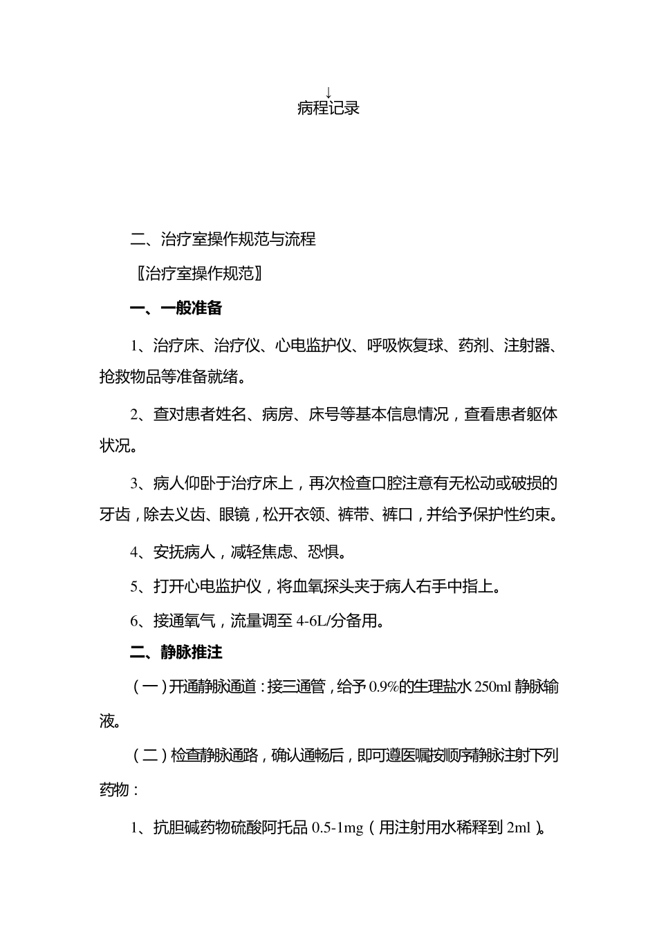 MECT治疗操作规范与流程_第3页