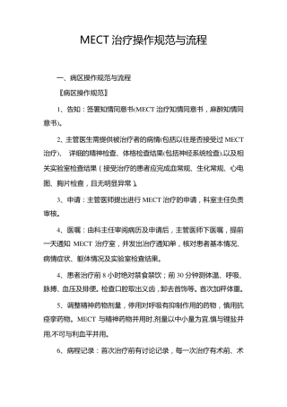MECT治疗操作规范与流程