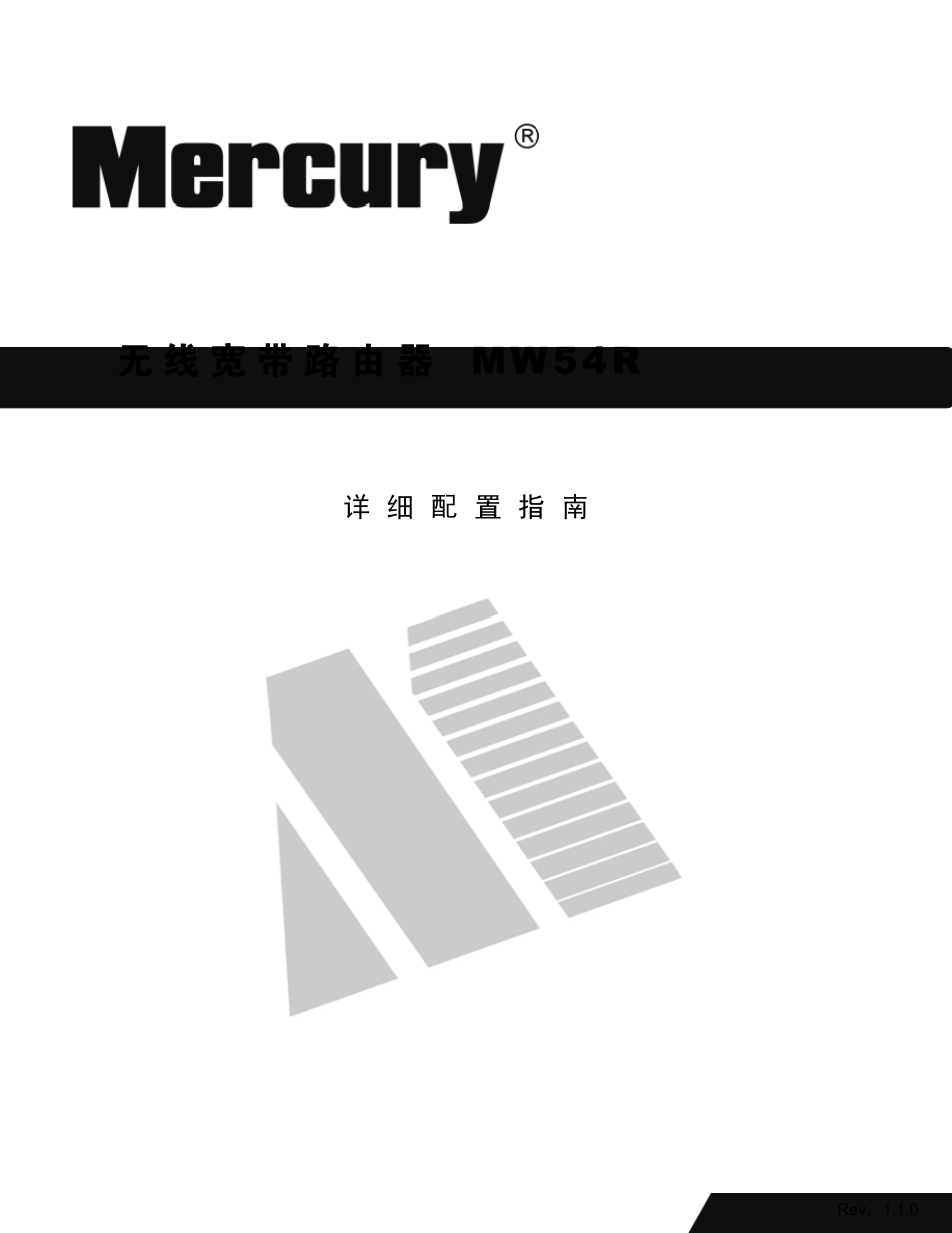 mecury水星无线宽带路由器MW54R详细配置指南_第1页