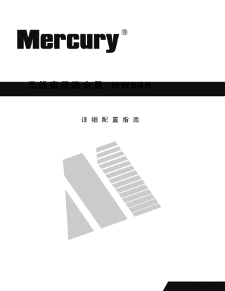 mecury水星无线宽带路由器MW54R详细配置指南