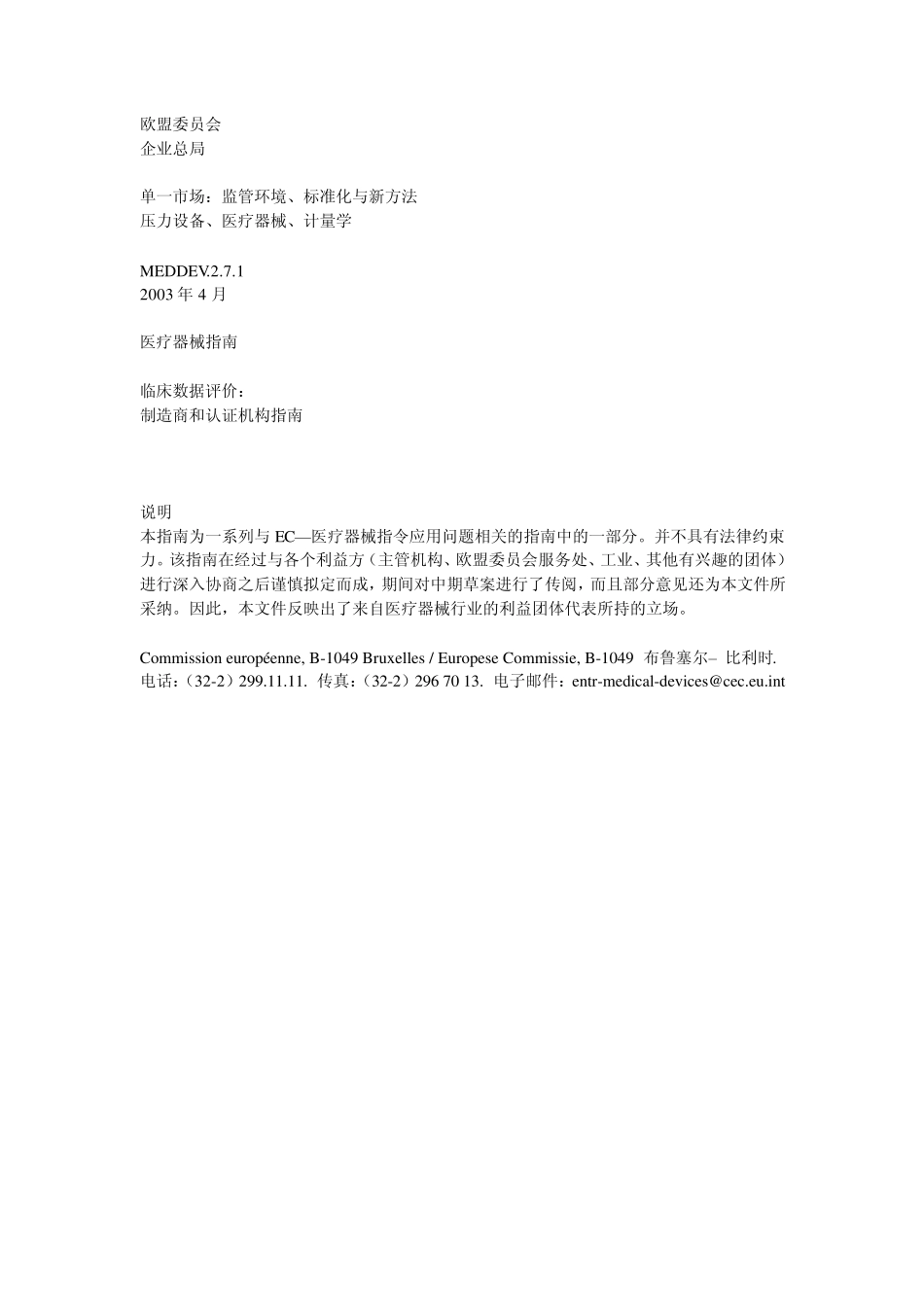 MEDDEV2.7.12003(中文翻译)_第1页