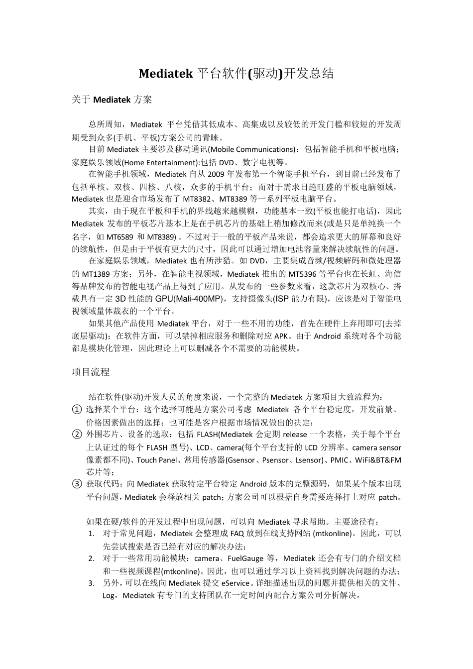 Mediatek平台软件(驱动)开发总结_第1页