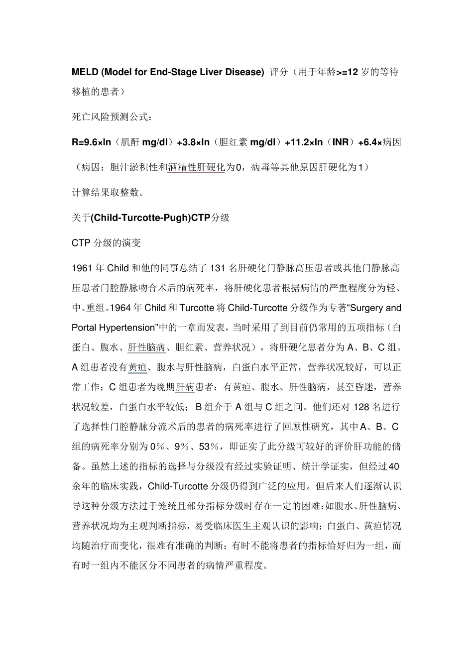 MELD评分和CTP分级_第1页