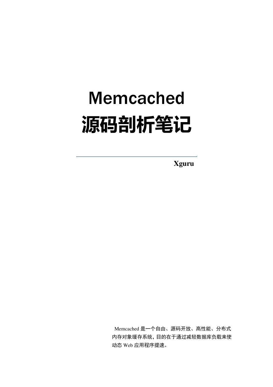 Memcached源码剖析笔记_第1页