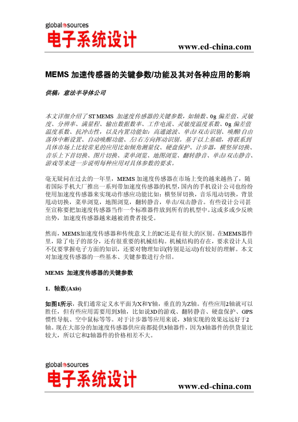 MEMS加速传感器的关键参数、功能及其对各种应用的影响_第1页
