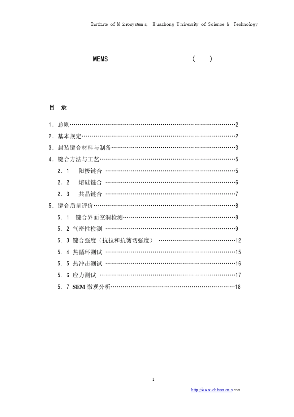 MEMS圆片级气密封装工艺规范华中科技大学_第1页