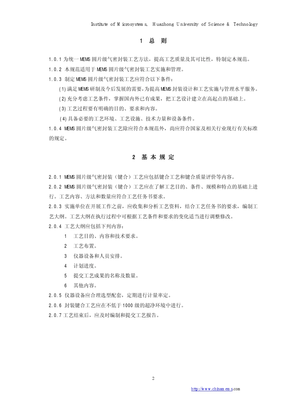 MEMS圆片级气密封装工艺规范华中科技大学_第2页