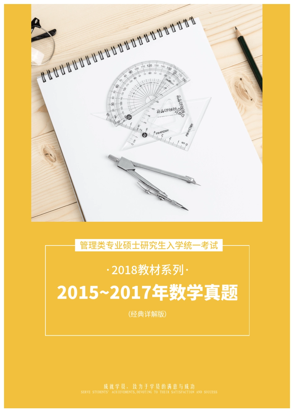 MEM联考数学真题详解版(20152017)MBA加油站_第1页