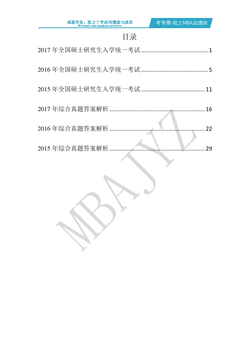 MEM联考数学真题详解版(20152017)MBA加油站_第2页