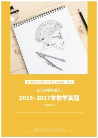 MEM联考数学真题详解版(20152017)MBA加油站